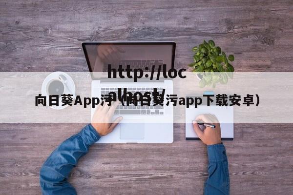 向日葵App污(向日葵污app下载安卓)